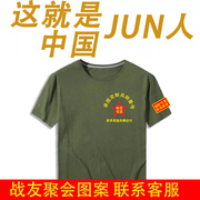 战友聚会t恤定制纪念衫，退伍老兵短袖衣服，印文字图案八一订制服装