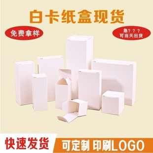 白卡纸盒通用白色小纸盒方形空白盒子中性彩盒包装定制小批量