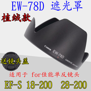 植绒ew-78d遮光罩适用佳能60d760d70d80def-s18-200反扣72mm
