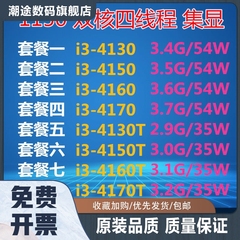 i3 4130 4150 4160 4170 T 双核心1150针 散片台式机CPU