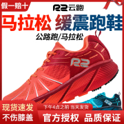 r2云跑马拉松跑步鞋专业入门级公路鞋网面，透气包裹运动鞋减震