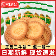 上海三牛万年青饼干椒盐，苏打鲜葱酥散装整箱，多口味零食