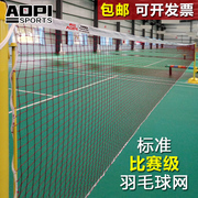 奥匹羽毛球网标准网专业比赛双打球网室内室外防晒中拦羽毛球网子