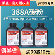 莱盛88a碳粉适用惠普hp1007hp1008m1213m11361216p1106墨粉，p1108p1107m128fwm126a78a36acf283a