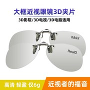 大框3d眼镜夹镜电影专用近视，眼睛夹片立体电视观影神器男女通用