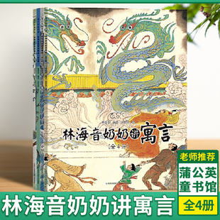 林海音奶奶讲寓言套装全4册50余个中国经典寓言，故事6-8-10岁儿童绘本中国风绘画小学一二三年级学习传统文化读本书籍