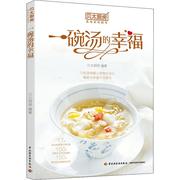 贝太厨房 一碗汤的幸福 中国轻工业出版社 贝太厨房 著 菜谱