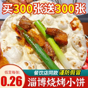 淄博烧烤小饼蘸料专用山东煎饼半成品美食早餐食品卷饼皮商用