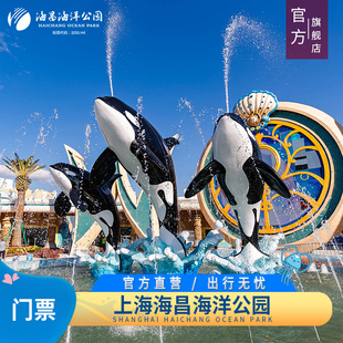 上海海昌海洋公园-大门票（当日即买即用）海昌海洋公园 上海