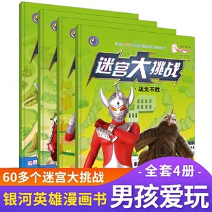 奥特曼英雄迷宫大挑战全4册保卫地球，战无不胜时空之旅英雄出击4-8岁儿童走迷宫大冒险思维逻辑训练益智游戏书籍