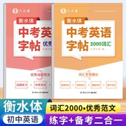 中考英语字帖衡水体练字帖初中生专用初一练字帖，每日一练2000词汇历年真题满分作文，初二三单词英文写作七年级八九年级中考备考