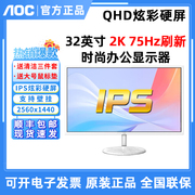 AOC Q32 2K高清IPS炫彩硬屏75HZ电竞台式电脑白色液晶显示器