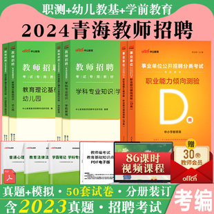 青海省教师招聘幼儿园2024年事业单位考试资料职测教师综合素质学科专业素养职业能力倾向测验教材真题小学美术语文数学英语教招类