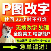 p图片处理专业ps修图pdf无痕，改数字去水印抠图做图照片制作海报