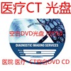 医疗DVD医院CT光盘CD刻录盘CT空白碟片医疗用DVD/CD空白光盘