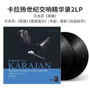卡拉扬世纪交响曲精华录贝多芬古典音乐2lp留声机黑胶唱片正版
