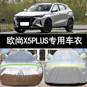 2022长安欧尚x5plus越野suv专用加厚汽车衣车罩防晒防雨外套