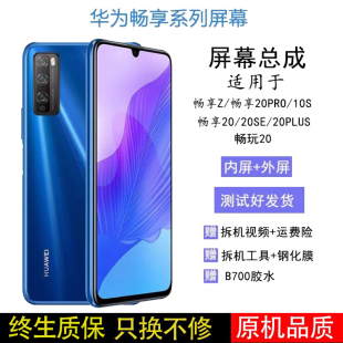 适用原华为装畅玩畅享20/z/20pro/10plus/se/8x/30屏幕总成带框内外显示屏畅享50/50Z/50pro/60屏幕总成