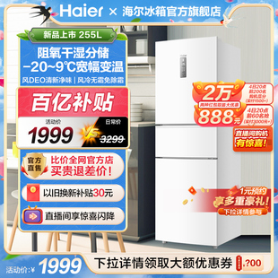 海尔电冰箱家用255l三门白色风冷，无霜一级能效变频小冰箱超薄