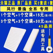 适配东风风行景逸X5 X3 XV XL S50 SX6 S500空气滤芯空调滤清器格