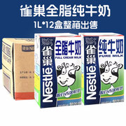 Nestle雀巢全脂牛奶1L*12盒整箱 早餐奶茶咖啡甜品餐饮专用纯牛奶