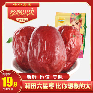 丝路果果新疆特产六星红枣，干果和田大枣，玉枣骏枣500g可夹核桃