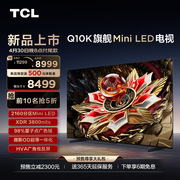 TCL电视 75Q10K 75英寸 Mini LED 2160分区高清网络液晶平板电视