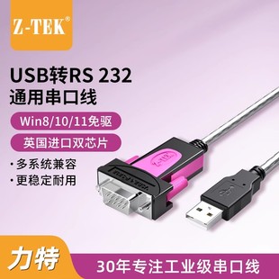 Z-TEK力特USB转RS232串口线公头DB9针COM工业级ZTEK转换器ZE533C
