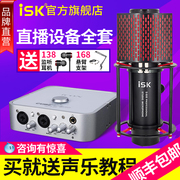isks600电容麦克风话筒直播设备，全套专用声卡电脑录音棚套装