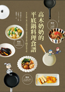  正版 原版进口图书 高木奶奶的平底锅料理食谱 中国台湾商务
