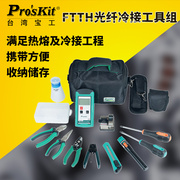 。台湾宝工PK-9456-CL FTTH光纤光缆冷接工具组套 光纤冷接工具组