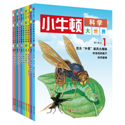 小牛顿科学大世界第二辑全集10册 小牛顿科学馆 小牛顿科普系列丛书 小小牛顿幼儿馆科普绘本 6-12岁儿童百科全书科普书籍幼儿百科