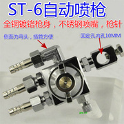 日本ST-6喷头自动喷波峰焊脱模剂ST-5喷嘴油漆自动喷漆