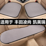 丰田凌尚七八代凯美瑞专用汽车坐垫夏季凉垫透气冰丝座垫四季通用