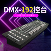 舞台192灯光控台帕灯控制器DMX512面光灯摇头灯光束灯演出调光台