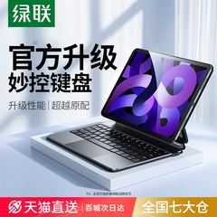 绿联妙控键盘适用iPad平板