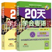 粤语教材教程 20天学会粤语广州话交际篇+基础篇 全2册 粤语拼音入门的书新手零基础白话速成学广东话香港话字典语言文化学习书籍