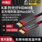 开博尔光纤HDMI线耐高温K系列4K电视连接线地热可用2.0版高清线
