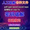 excelpdfwordziprarpdfppt，压缩包文件解压密码解密文档去除