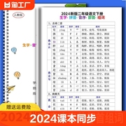 部编人教版一二三四年级上册下册小学语文生字组词拼音音序音节部首预习复习2024课文同步