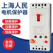 上海人民三相电机缺相保护器380v水泵风机开关40A断相防烧断路器