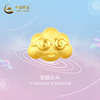 中国黄金店足金饰品-3D耍酷云朵转运珠时尚首饰
