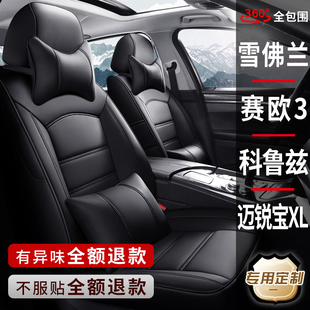 雪佛兰新赛欧3科鲁兹迈锐宝XL专用汽车座套真皮座椅套全包坐垫套
