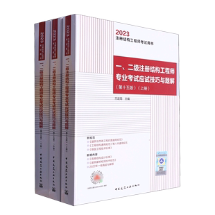 2023年一级二级注册结构工程师专业考试应试技巧与题解 第15版 上中下3本 2023注册结构工程师考试用书教材习题 新华书店正版书籍