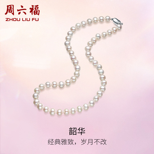 周六福S925银珍珠项链女优雅淡水珍珠法式颈饰送妈妈送长辈礼物