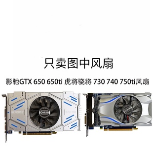 影驰 GTX 630 640 650ti虎将骁将730 740 750 大将黑将显卡风扇