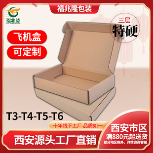t3t5t6飞机盒纸箱三层，特硬瓦内衣服装纸箱，包装盒快递打包定制