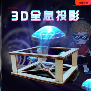 手机3d全息投影diy材料3d全息投影仪自制3d全息影像投影实验学生