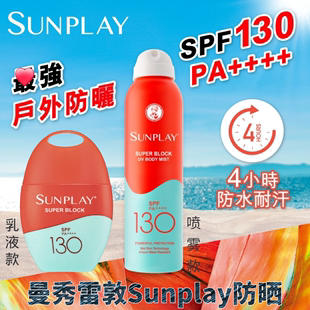 香港购曼秀雷敦全身，防晒霜spf130户外防水超高度，sunplay防晒喷雾