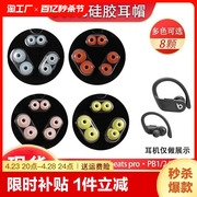 适用魔音beats powerbeats pro耳机套PB3真无线蓝牙入耳式硅胶耳塞套魔声Beatspower3/2软胶塞通用耳塞配件